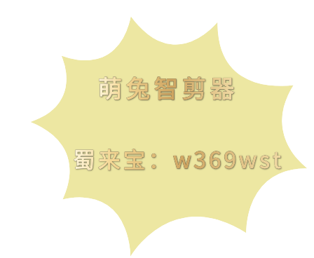 萌兔智剪器软件如何从720p升级到8K丰富你的观影经验(图1)