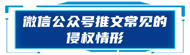 半岛·综合体育下载纠纷预防早知道 第1期｜你发布的微信推文侵权了吗？(图1)