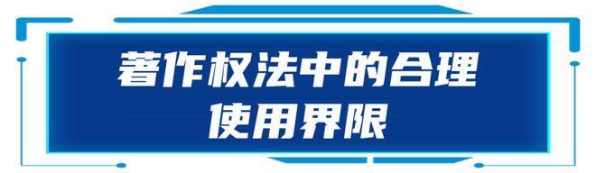 半岛·综合体育下载纠纷预防早知道 第1期｜你发布的微信推文侵权了吗？(图2)