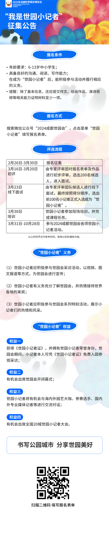 半岛·综合体育下载成都世界园艺博览会倒计时60天世园小记者招募开始啦！(图1)