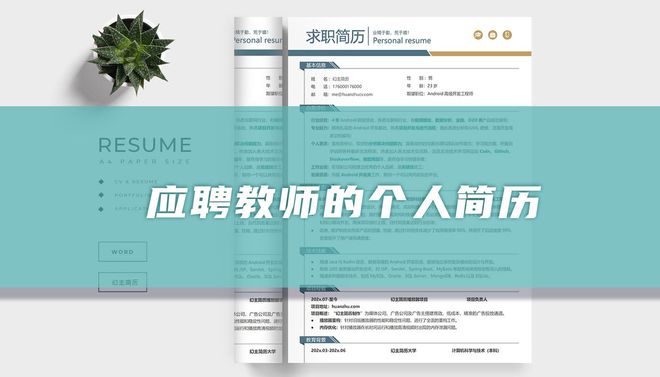 半岛·综合体育下载应聘教师的个人简历「精选9篇」(图1)